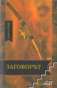 Обложка книги «Заговорът»