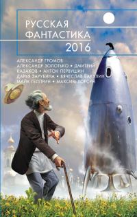 Обложка книги «Русская фантастика 2016»