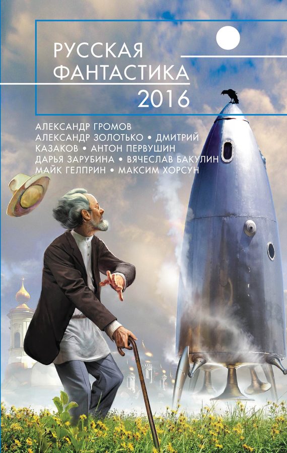 Обложка книги «Русская фантастика 2016»