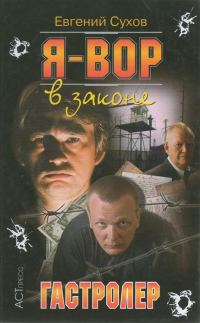 Обложка книги «Гастролер»
