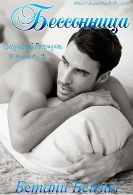 Обложка книги «Бессонница»