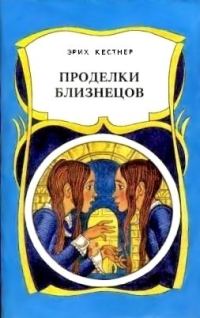 Обложка книги «Проделки близнецов»