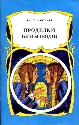 Обложка книги «Проделки близнецов»