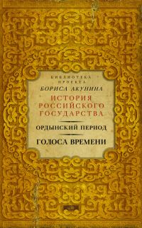 Обложка книги «Голоса времени»