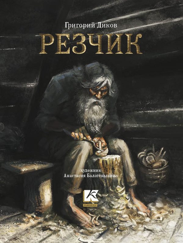 Обложка книги «Резчик»