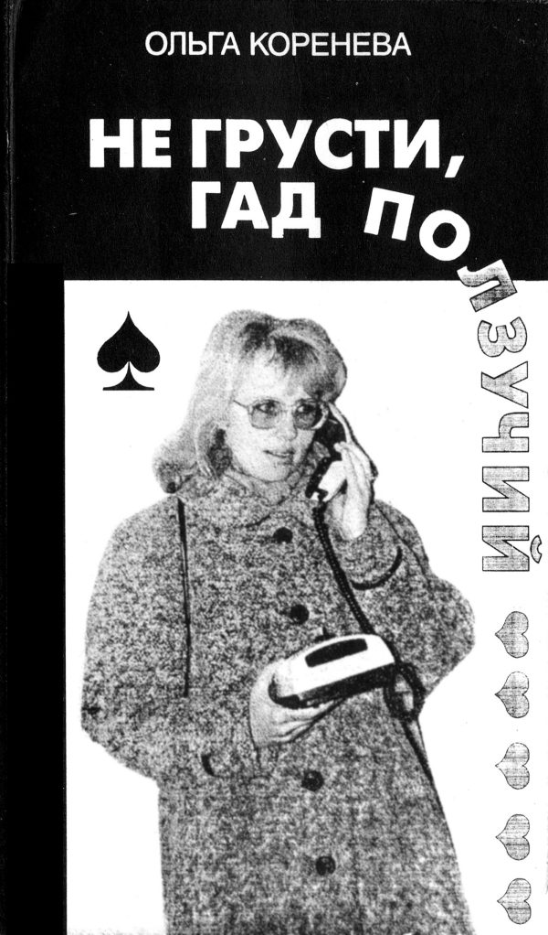 Обложка книги «Не грусти, гад ползучий»
