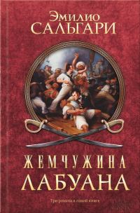 Обложка книги «Жемчужина Лабуана»