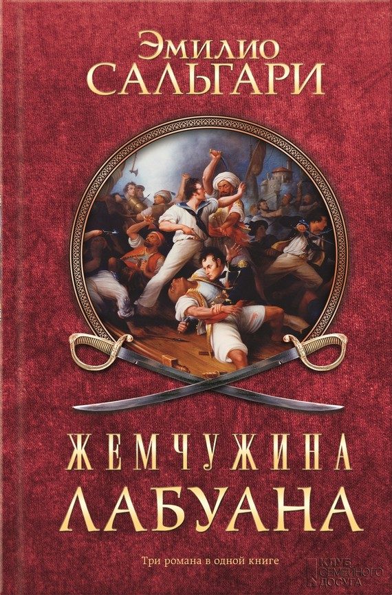 Обложка книги «Жемчужина Лабуана»