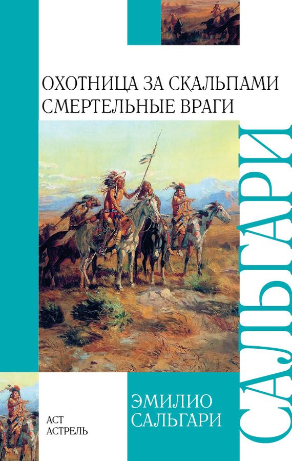 Обложка книги «Охотница за скальпами. Смертельные враги»