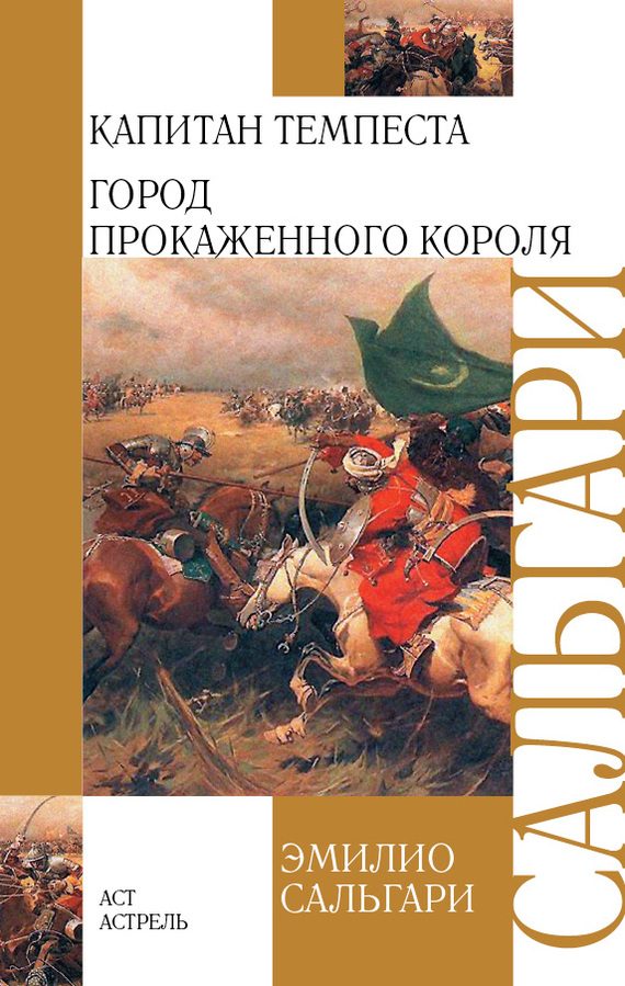 Обложка книги «Капитан Темпеста. Город Прокаженного короля»