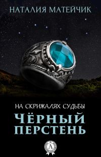 Обложка книги «Черный перстень»