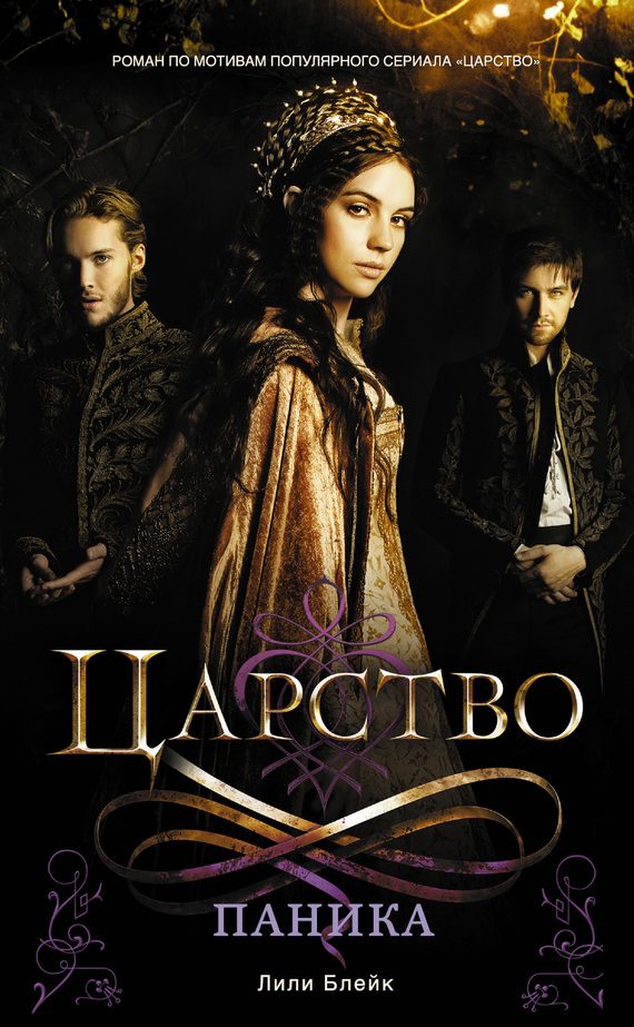 Обложка книги «Царство. Паника»