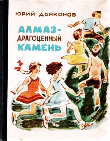 Обложка книги «Алмаз — драгоценный камень»