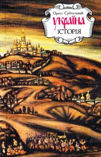 Обложка книги «Україна: історія (3-тє вид., перероб. і доп.)»
