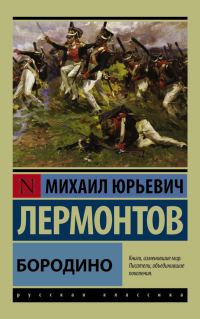 Обложка книги «Бородино»