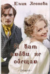 Обложка книги «Я вам любви не обещаю»