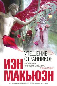 Обложка книги «Утешение странников»