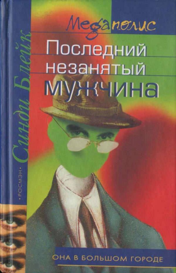 Обложка книги «Последний незанятый мужчина»
