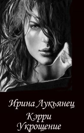 Обложка книги «Укрощение»