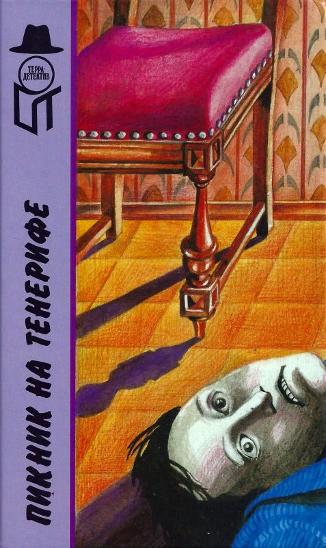 Обложка книги «Пикник на Тенерифе»