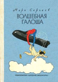 Обложка книги «Волшебная галоша»