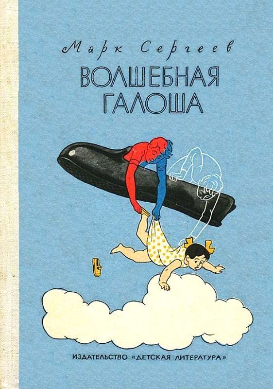 Обложка книги «Волшебная галоша»