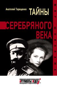 Обложка книги «Тайны серебряного века»