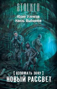 Обложка книги «Новый рассвет»