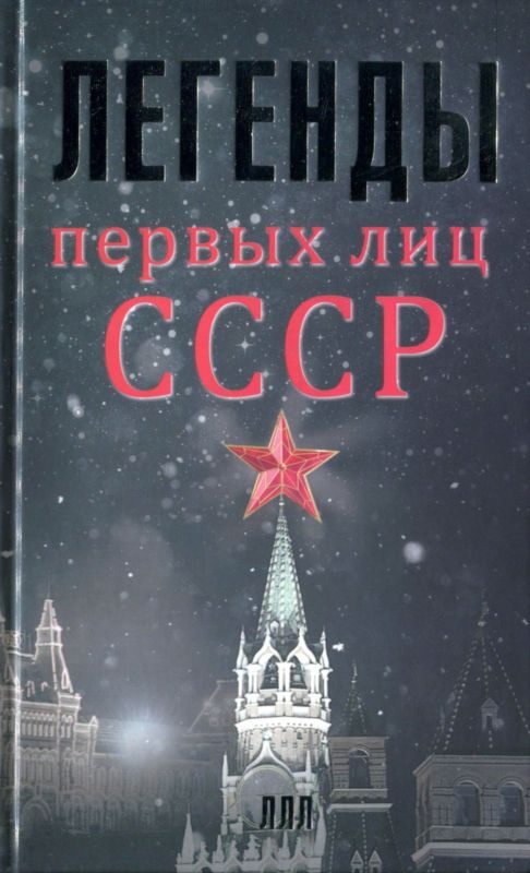 Обложка книги «Легенды первых лиц СССР»