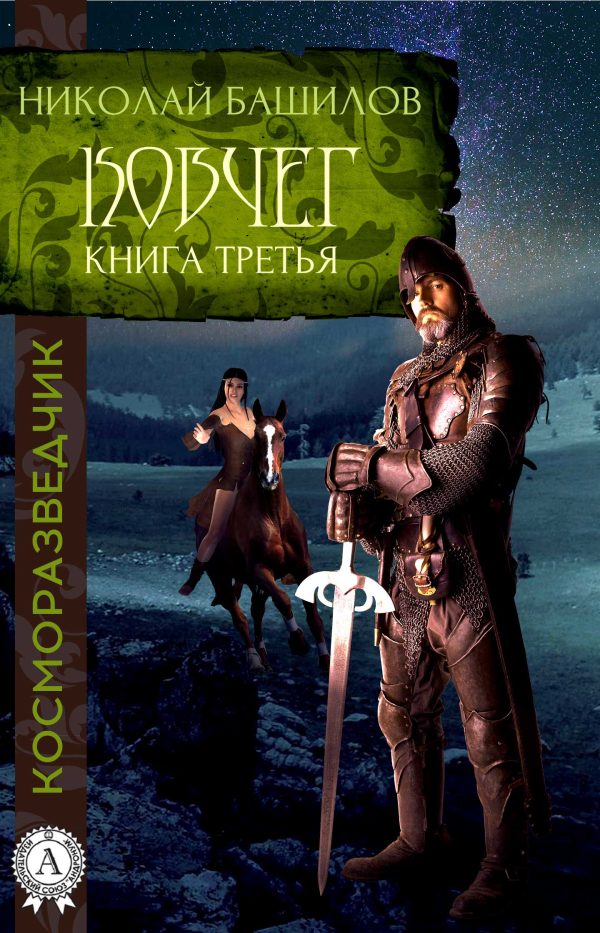 Обложка книги «Книга третья. Ковчег»
