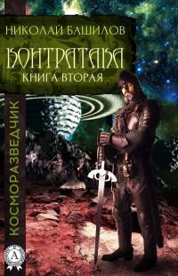 Обложка книги «Книга вторая. Контратака»