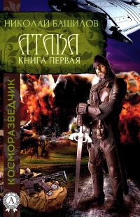 Обложка книги «Атака»