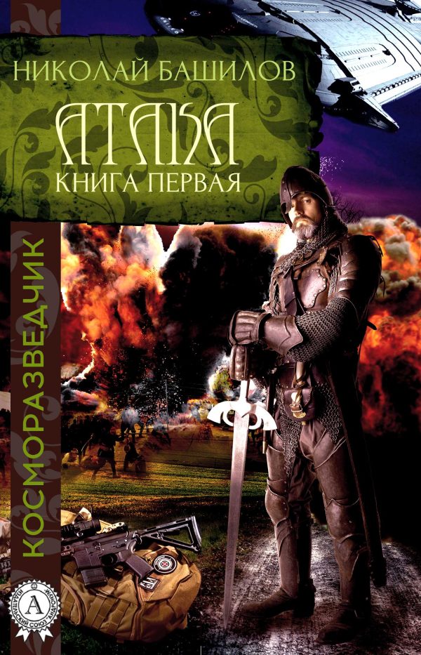 Обложка книги «Атака»