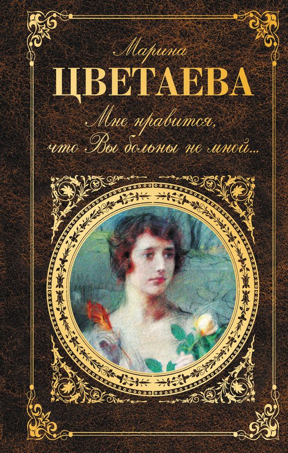 Обложка книги «Мне нравится, что Вы больны не мной…»