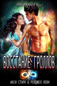 Обложка книги «Восстание гроллов»