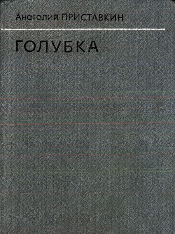 Обложка книги «Голубка»