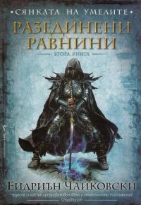 Обложка книги «Разединени равнини»