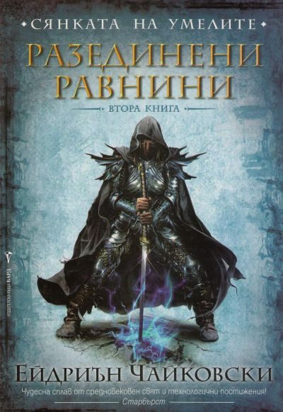 Обложка книги «Разединени равнини»
