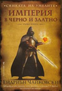 Обложка книги «Империя в черно и златно»