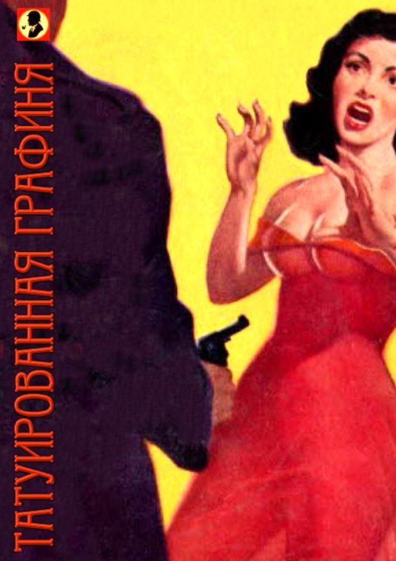 Обложка книги «Татуированная графиня или чрезвычайное приключение сыщика Джим-Джо»