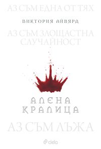 Обложка книги «Алена кралица»