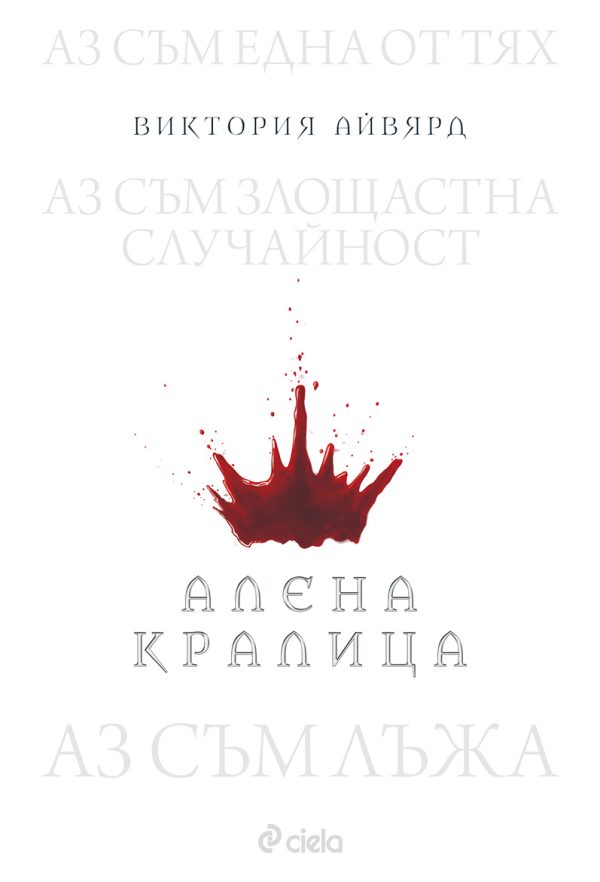 Обложка книги «Алена кралица»
