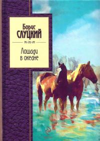 Обложка книги «Лошади в океане»