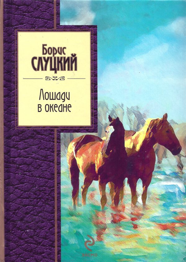 Обложка книги «Лошади в океане»