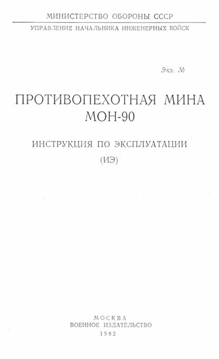 Обложка книги «Противопехотная мина МОН-90»