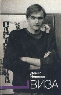 Обложка книги «Виза»
