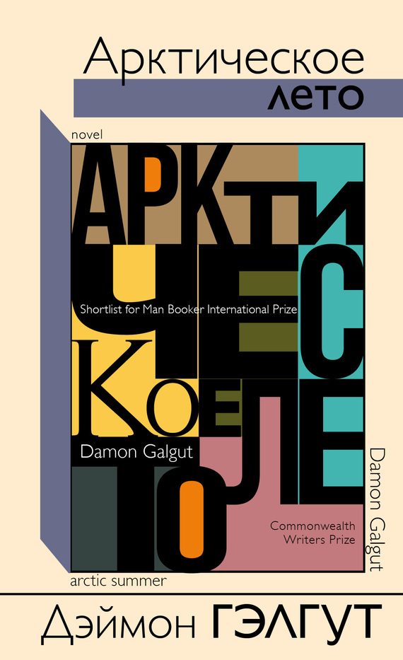 Обложка книги «Арктическое лето»