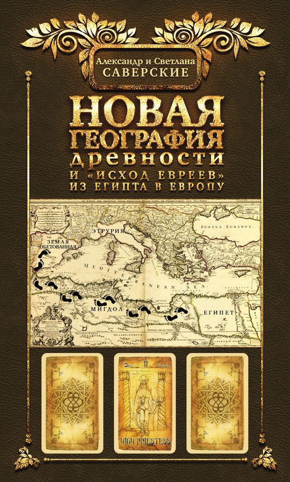 Обложка книги «Книга II. Новая география древности и «исход евреев» из Египта в Европу»