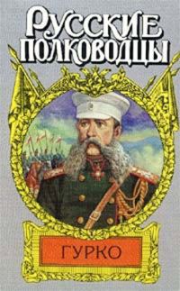 Обложка книги «Гурко. Под стягом Российской империи»