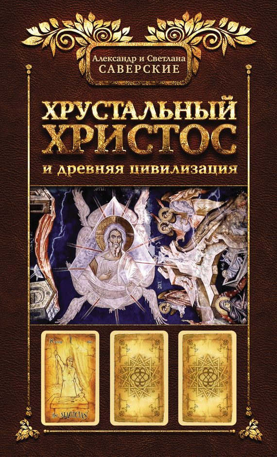 Обложка книги «Книга I. Хрустальный Христос и древняя цивилизация»